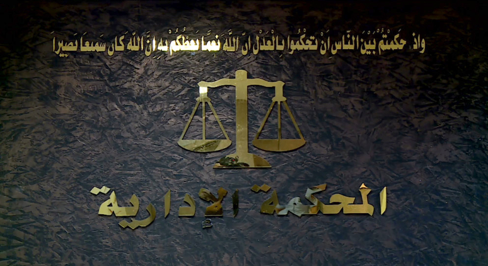 المحكمة الإدارية تودع استخدام الورق وتبدأ بتقديم خدماتها إلكترونيا