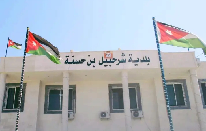 بلدية شرحبيل بن حسنة تعلن حاجتها لتعبئة وظائف شاغرة بالفئة الثالثة ..تفاصيل