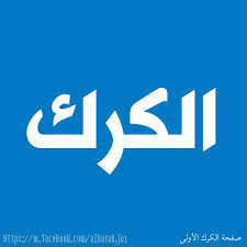 ورشة في الكرك حول مشروع الحكم الرشيد في إجراءات البلديات