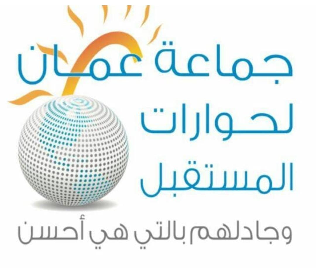 *نداء من جماعة عمان لحوارات المستقبل  نداء وسائل الإعلام العالمية ومندوبيها في الأردن والاقليم*