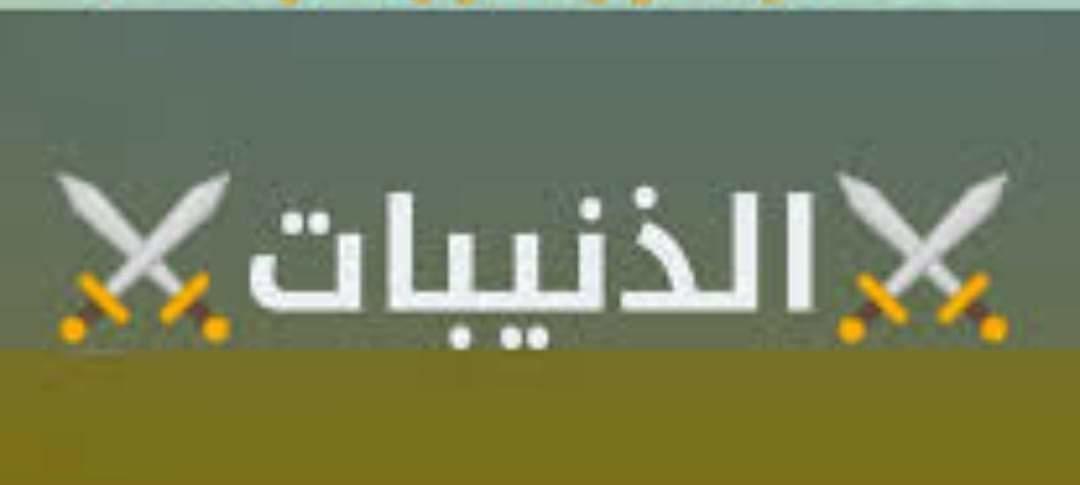 شكر لعشيرة الذنيبات