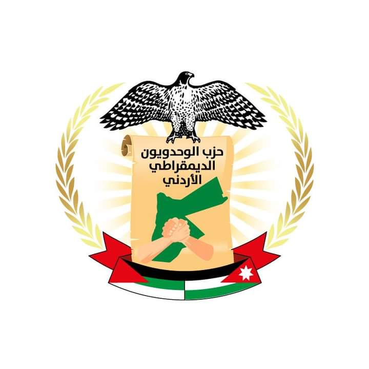حزب الوحدويون الديمقراطي الاردني يثمن جهود الملك ومصر وقطر في تحقيق اتفاقية الهدنة وتبادل الاسرى وادخال المساعدات