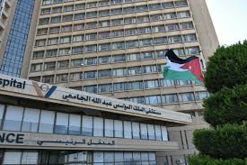 مستشفى الملك المؤسس عبد الله الجامعي يعلن توفر فرص تدريبية للأردنيين وغير الأردنيين ..تفاصيل