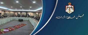 مجلس الزرقاء يخصص 3 ملايين دينار لصيانة وإنشاء مراكز صحية
