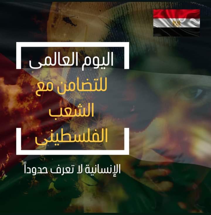 مصر تحيي اليوم الدولي للتضامن مع الشعب الفلسطيني