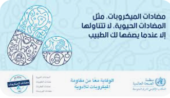 يوم علمي حول مقاومة مضادات الميكروبات