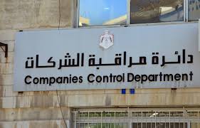 مراقبة الشركات  تعلن حاجتها لتعبئة وظائف شاغرة ..تفاصيل