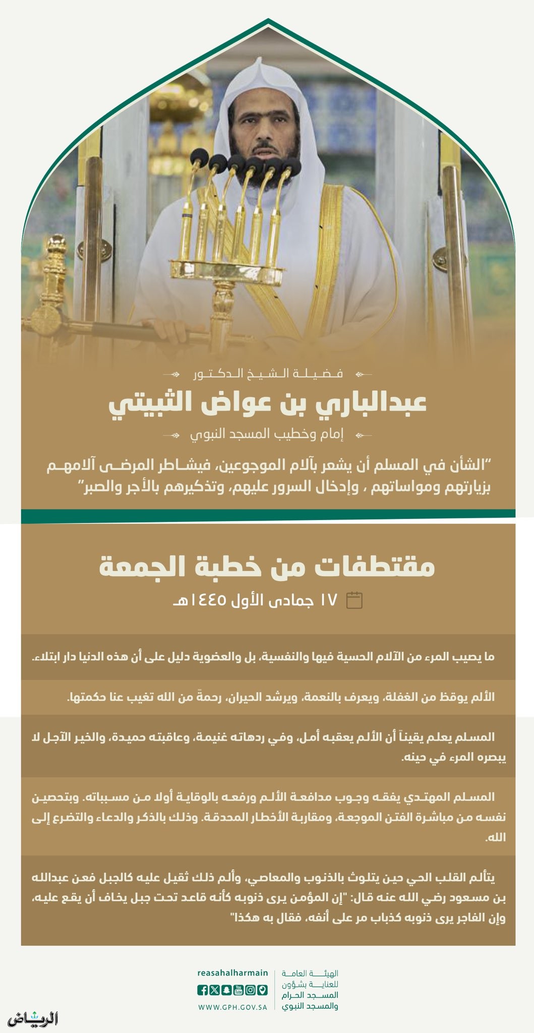 خطيب المسجد النبوي: الشأن في المسلم أن يشعر بآلام الموجوعين