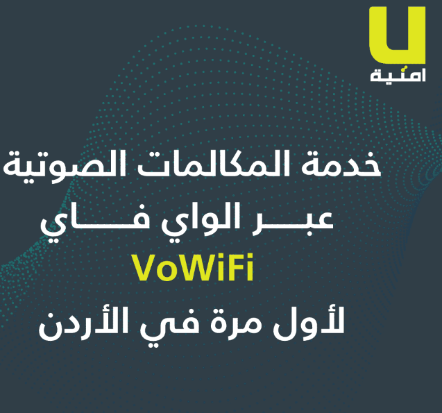 أمنية تطلق خدمة المكالمات الصوتية عبر الواي فاي (VoWiFi) لأول مرة في السوق الأردني