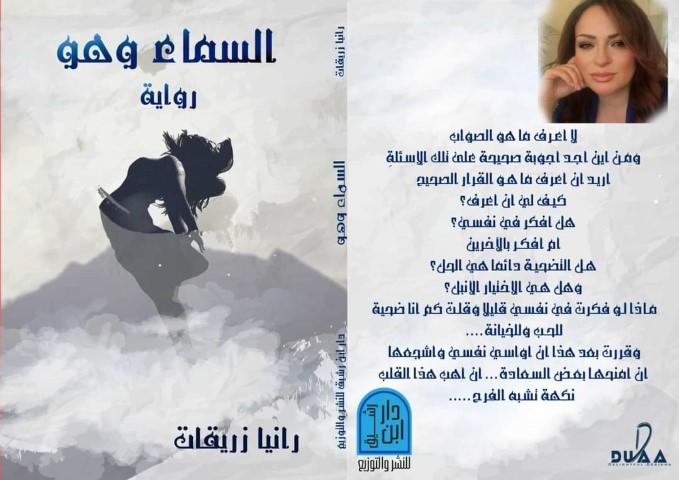 قراءة في رواية السماء للكاتبة رانيا زريقات