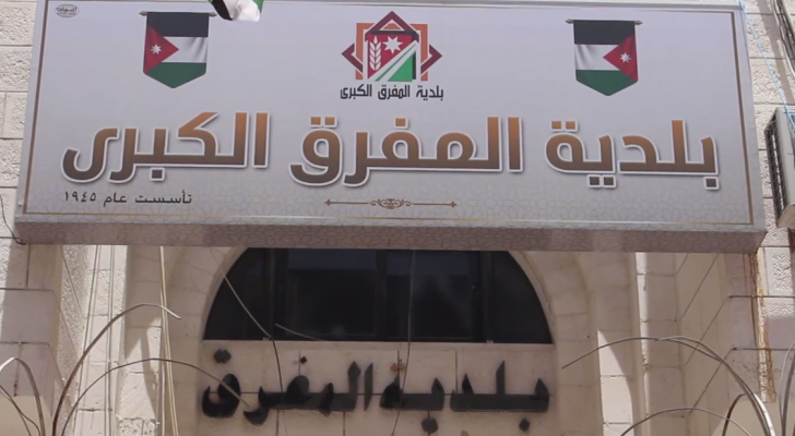 بلدية المفرق تمدد الدوام في ضريبة الأبنية والمسقفات