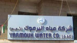 مياه اليرموك تعلن عن حاجتها لتعيين  مدير عام  ..تفاصيل