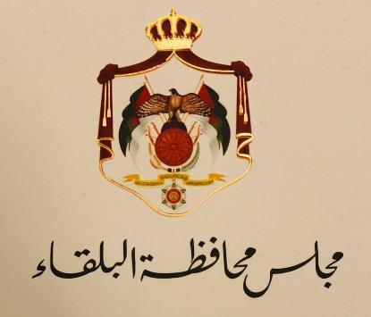 مجلس محافظة البلقاء يرشح دير علا لكأس مدن الثقافة الأردنية