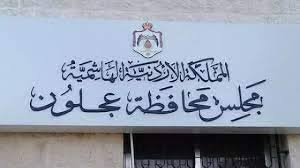 المومني لنيروز : نسبة الإنجاز بالمشاريع المنفذة في عجلون وصلت إلى أكثر من 80 بالمئة