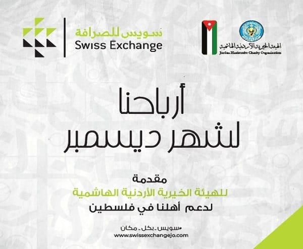 شركة سويس للصرافة تتبرع بارباح الشهر الجاري لدعم صمود الأشقاء في فلسطين