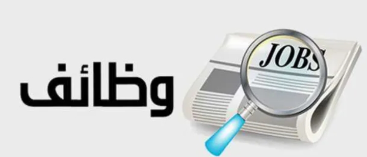 مؤسسة حكومية استثمارية ترغب بإشغال وظائف ..تفاصيل