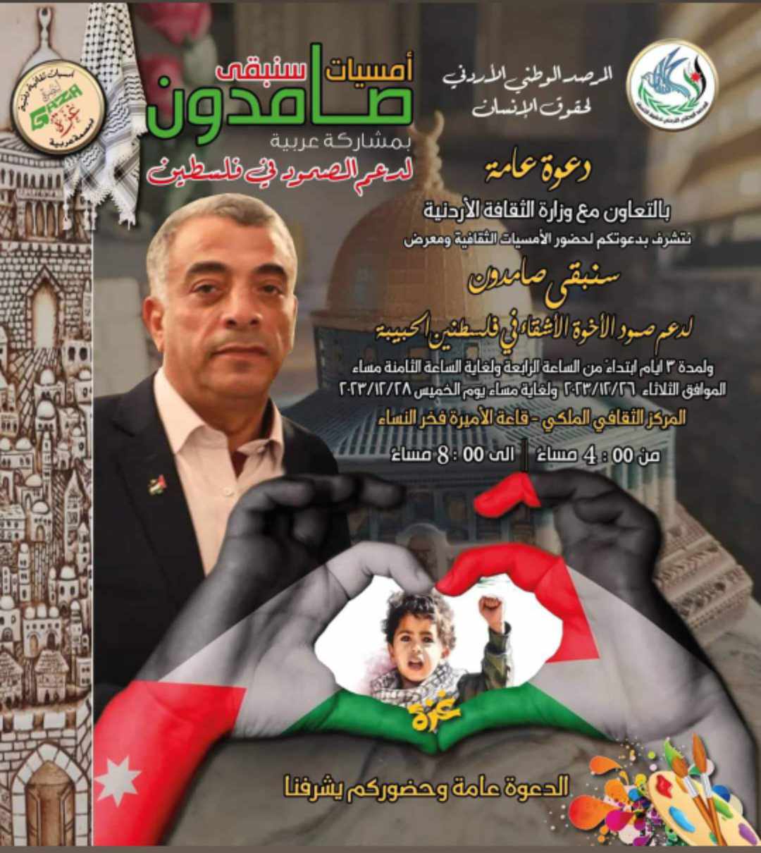 الوطني الاردني لحقوق الإنسان والثقافة ينظمان أمسيات ثقافية ومعرضًا بعنوان سنبقى صامدون 