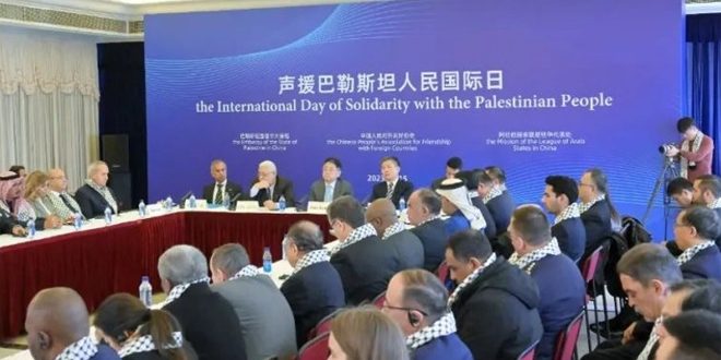 الصين تنظم فعاليةً لإحياء اليوم الدولي للتضامن مع الشعب الفلسطيني