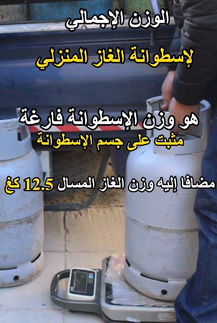 المواصفات والمقاييس تدعو المواطنين للابلاغ في حال الشّك بوزن أسطوانات الغاز المنزليّ