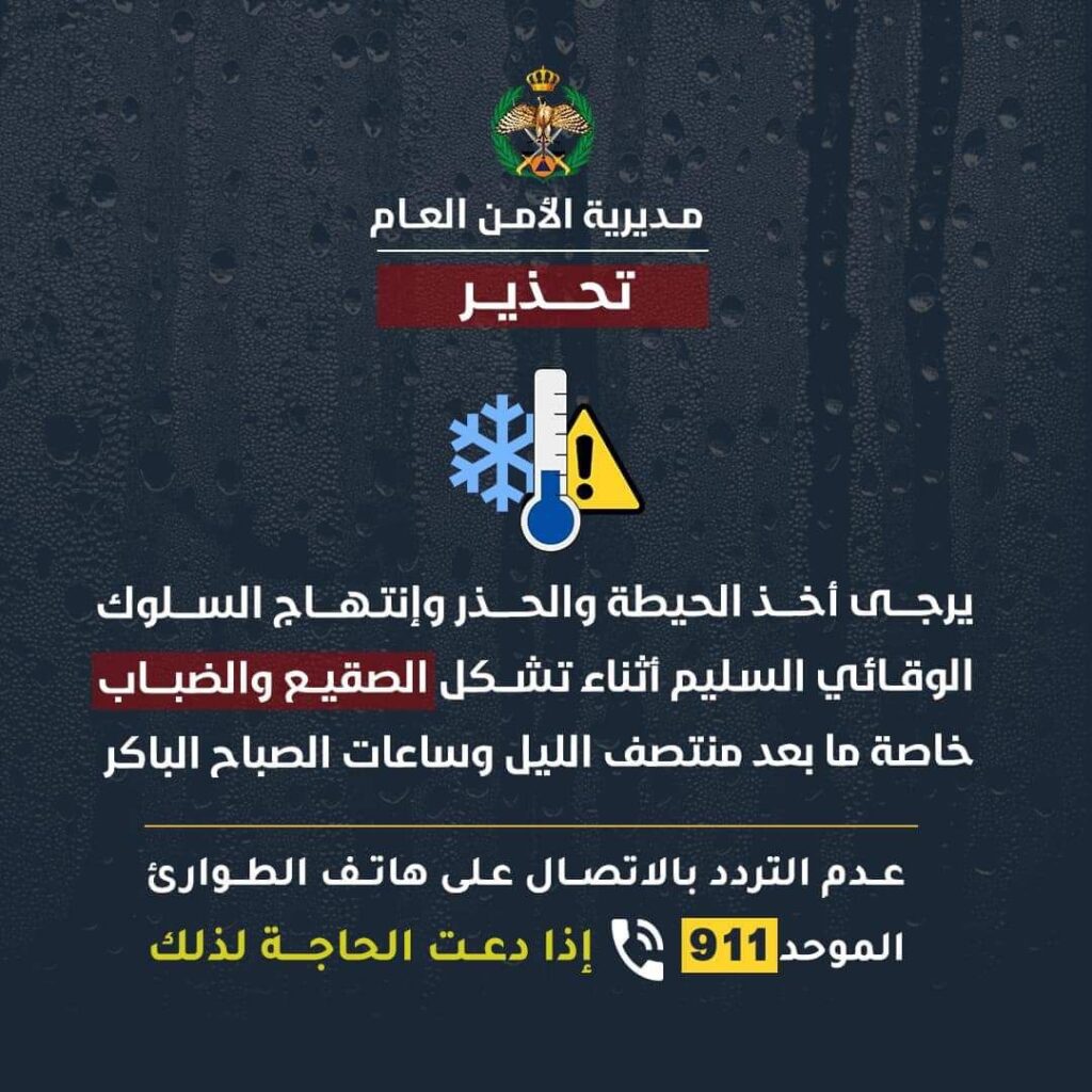 مديرية الأمن العام تحذر المواطنين من تشكل الضباب.