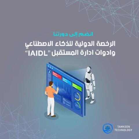 فتح التسجيل في دورة الرخصة الدولية للذكاء الاصطناعي وأدوات إدارة المستقبل