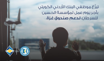 تبرّع موظفي البنك الأردني الكويتي بأجر يوم عمل لمؤسسة الحسين للسرطان لدعم صندوق غزة
