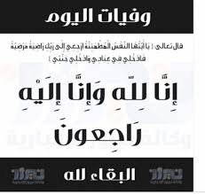 شقيقة مدير مكتب الامير غازي السيد سمير الصاحب في ذمة الله