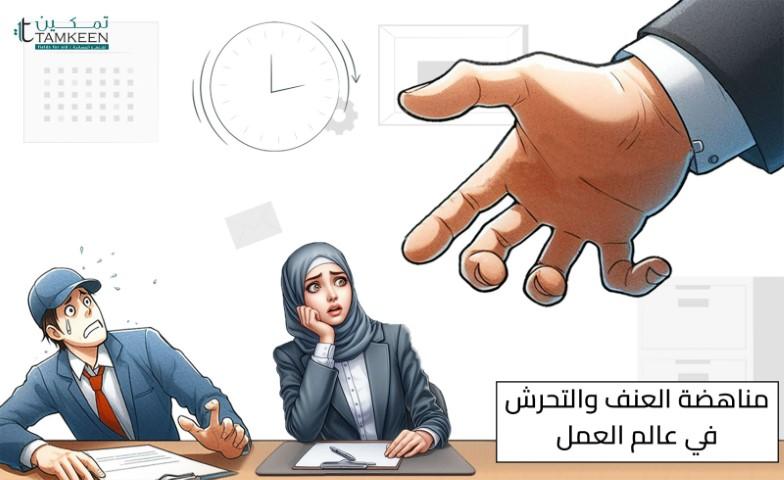 بيان صادر عن تمكين للدعم والمساندة حول مناهضة العنف والتحرش في عالم العمل