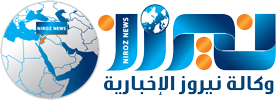 تنويه هام صادر عن وكالة نيروز الاخبارية