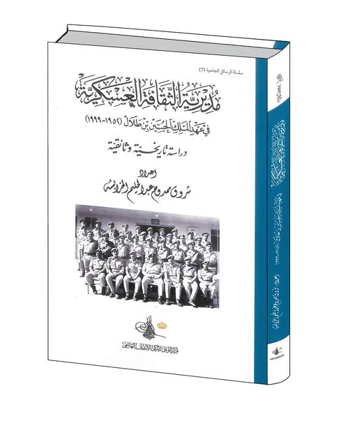التوثيق الملكي يصدر كتاب مديرية الثقافة العسكرية في عهد الملك الحسين بن طلال
