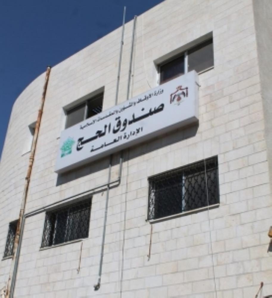 صندوق الحج يحقق ربحا مقداره 10.9 مليون دينار العام الماضي