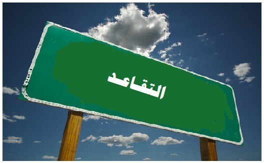 موظفون حكوميون إلى التقاعد  أسماء