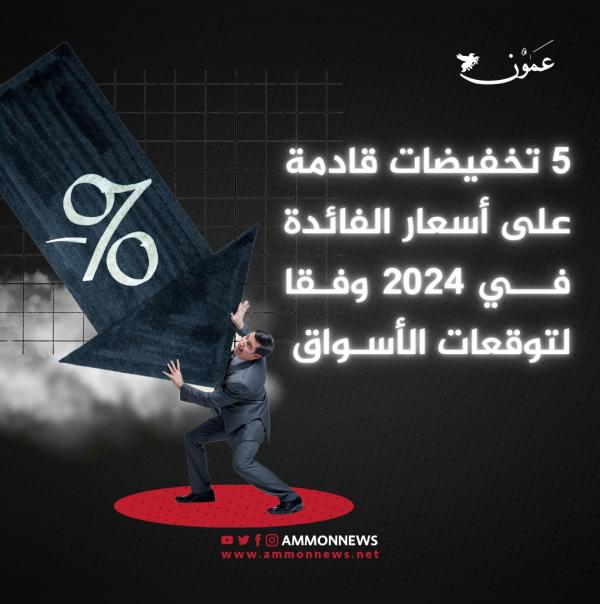 هل ستنخفض أسعار الفائدة في الأردن خلال 2024؟