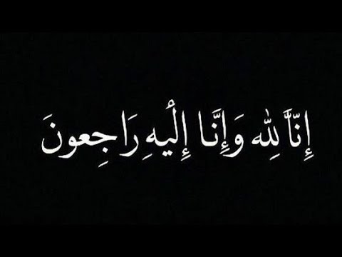 وفاة والد المعلمة اريج الزواوي