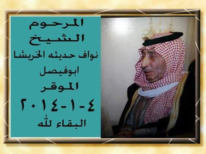 الشيخ  المرحوم نواف حديثة الخريشا .... المهاب والبطل العسكري