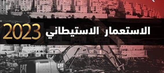 حصاد الاستيطان وممارسات منظمات الارهاب اليهودي في المستوطنات في العام 2023