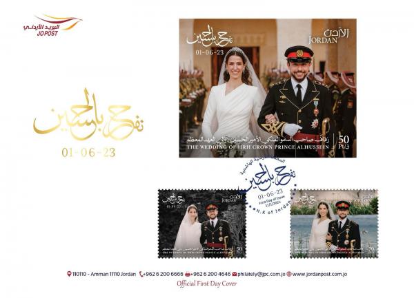 البريد يطرح إصدار طوابع تذكارية زفاف الأمير الحسين ولي العهد