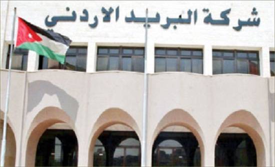 البريد الأردني يتوسع بتقديم خدمات السحب والايداع لحسابات التوفير البريدي
