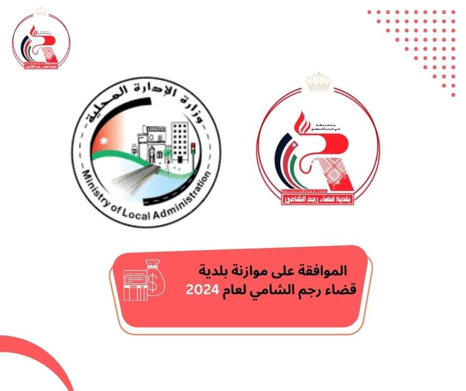 الموافقة على موازنة بلدية قضاء رجم الشامي لعام 2024
