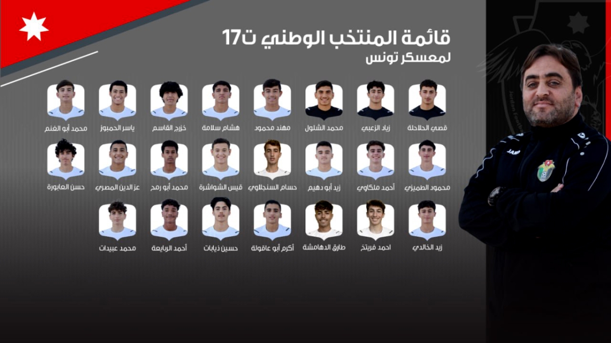المنتخب الوطني تحت سن 17 يعلن قائمته لمعسكر تونس
