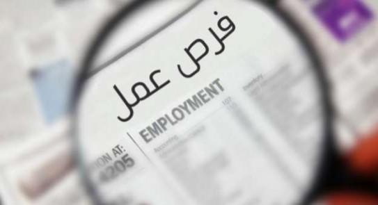 وظائف شاغرة ومـدعوون للمقابلات  أسماء