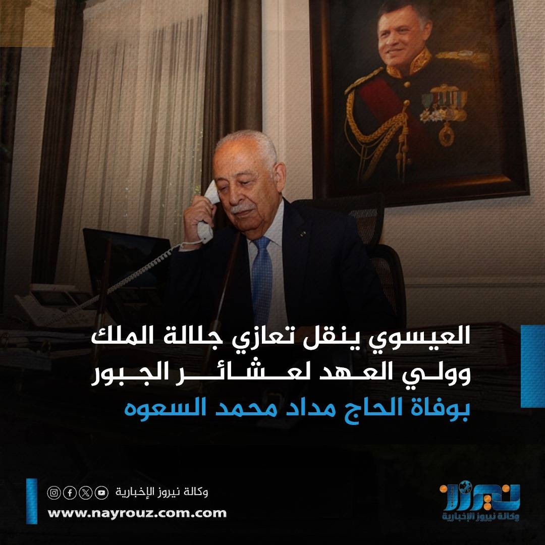 العيسوي ينقل تعازي جلالة الملك وولي العهد لعشائر الجبور بوفاة الحاج مداد محمد السعوه