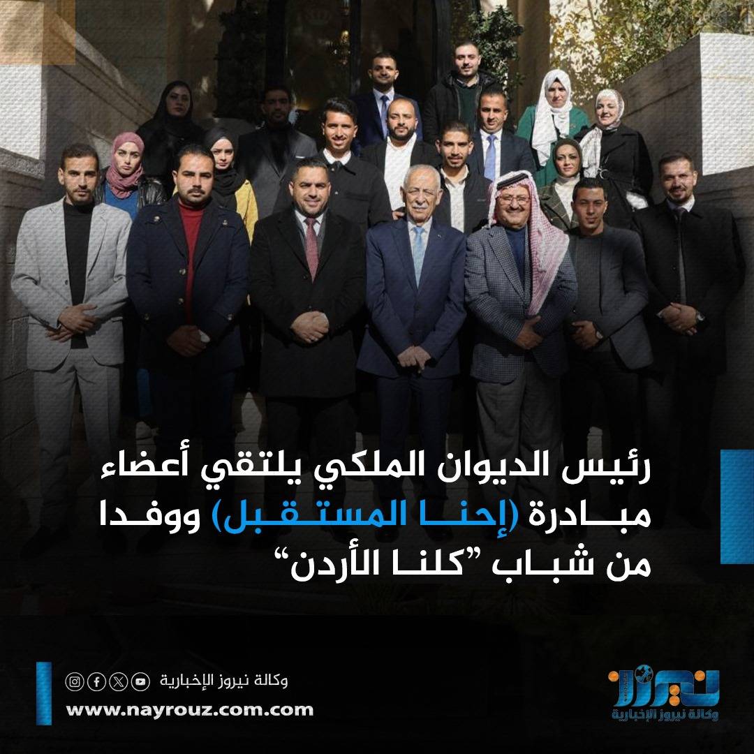 رئيس الديوان الملكي يلتقي أعضاء مبادرة (إحنا المستقبل) ووفدا من شباب كلنا الأردن...صور