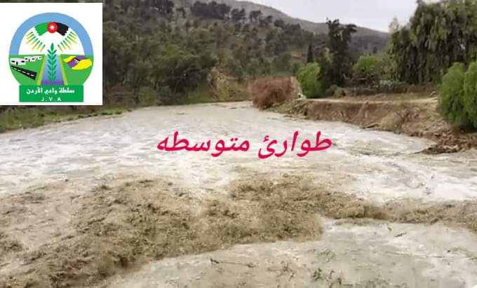 سلطة وادي الاردن اعلان  حاله الطوارئ المتوسطة  وتحذير من تشكل السيول وخاصة في المناطق الشمالية