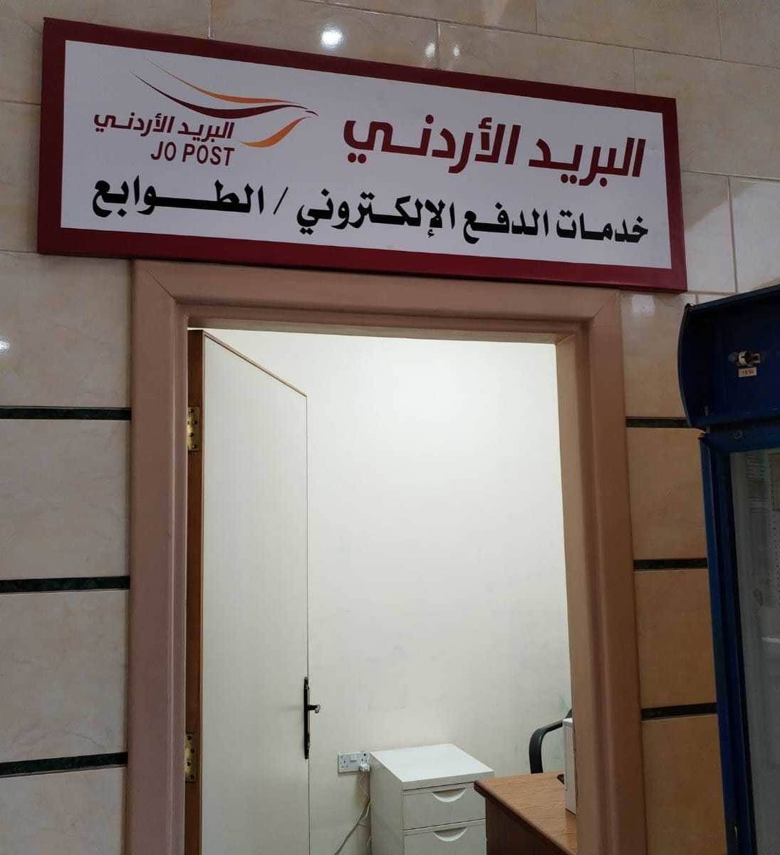 تقديم بعض خدمات البريد الأردني في وزارة الداخلية والمتابعة والتفتيش