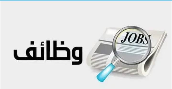 وظائف شاغرة ومدعوون للمقابلات الشخصية  أسماء
