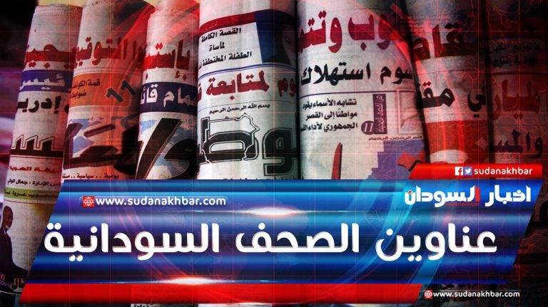 ابرز اهتمامات الصحف السودانية الصادرة اليوم الأربعاء