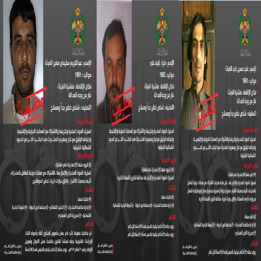 الأمن العام ينشر صور وتفاصيل أخطر المطلوبين بقضايا المخدرات