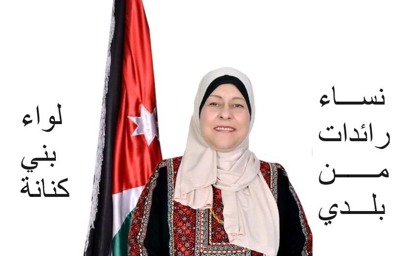 نساء رائدات من بلدي  التربوية والناشطة الاجتماعية تمام الروسان  من لواء بني كنانة