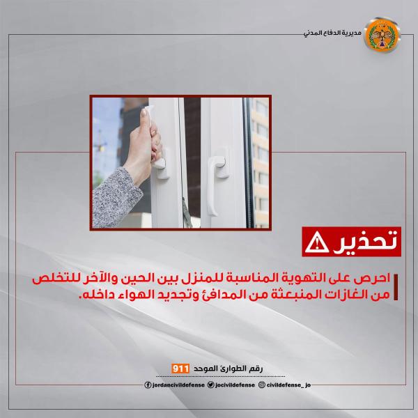 الدفاع المدني يدعو الى تهوية المنازل بين الحين والآخر